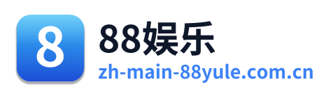 88娱乐